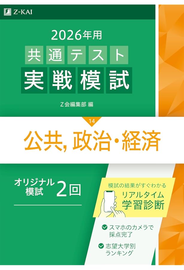 2026大学入学共通テスト実戦問題集 公共、政治・経済 | 代々木